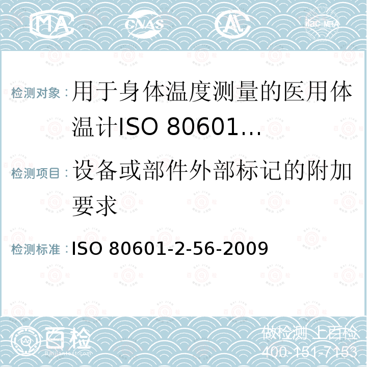 设备或部件外部标记的附加要求 ISO 80601-2-56-2009  