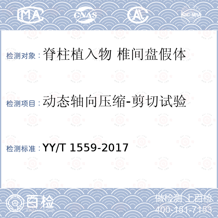 动态轴向压缩-剪切试验 动态轴向压缩-剪切试验 YY/T 1559-2017