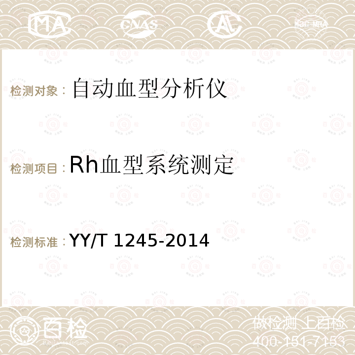 Rh血型系统测定 Rh血型系统测定 YY/T 1245-2014
