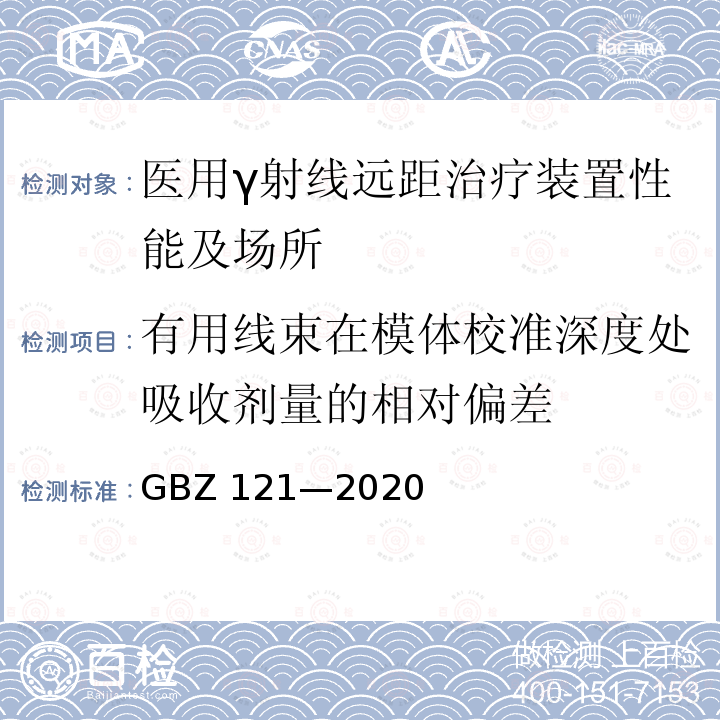 有用线束在模体校准深度处吸收剂量的相对偏差 GBZ 121-2020 放射治疗放射防护要求