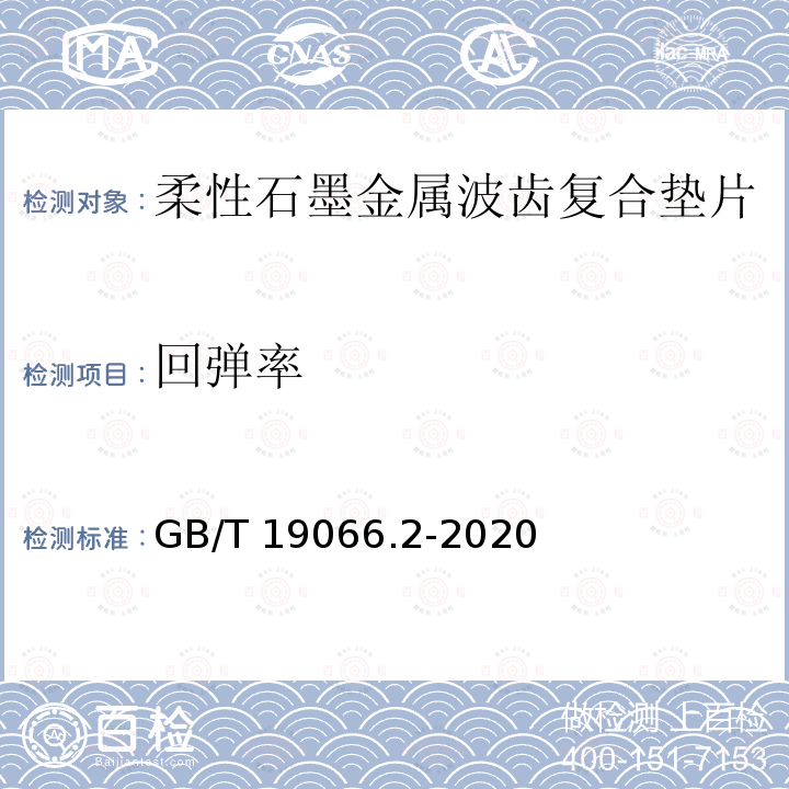 回弹率 GB/T 19066.2-2020 管法兰用金属波齿复合垫片 第2部分：Class系列