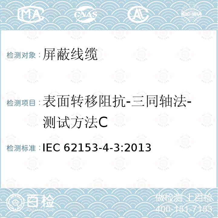 表面转移阻抗-三同轴法-测试方法C 表面转移阻抗-三同轴法-测试方法C IEC 62153-4-3:2013