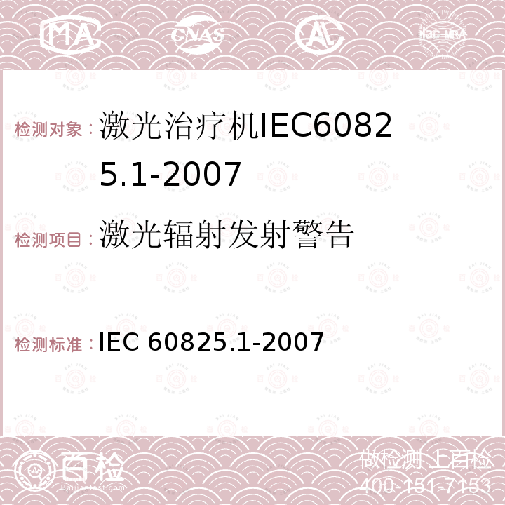 激光辐射发射警告 IEC 60825.1-2007  