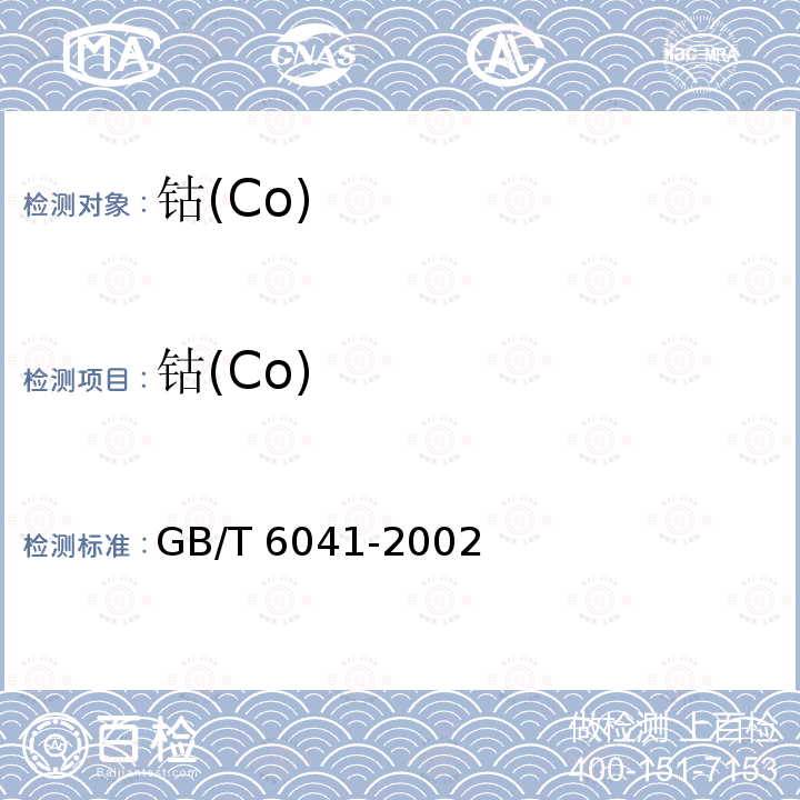 钴(Co) GB/T 6041-2002 质谱分析方法通则