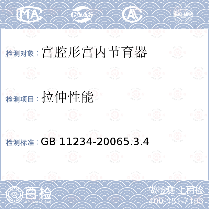 拉伸性能 GB 11234-2006 宫腔形宫内节育器