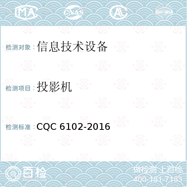投影机 投影机 CQC 6102-2016