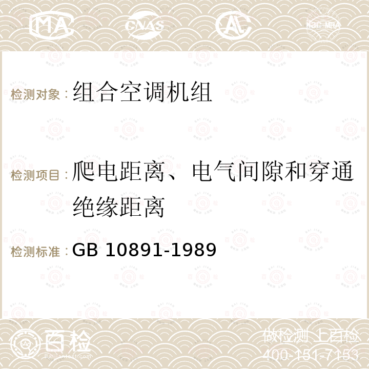 爬电距离、电气间隙和穿通绝缘距离 爬电距离、电气间隙和穿通绝缘距离 GB 10891-1989