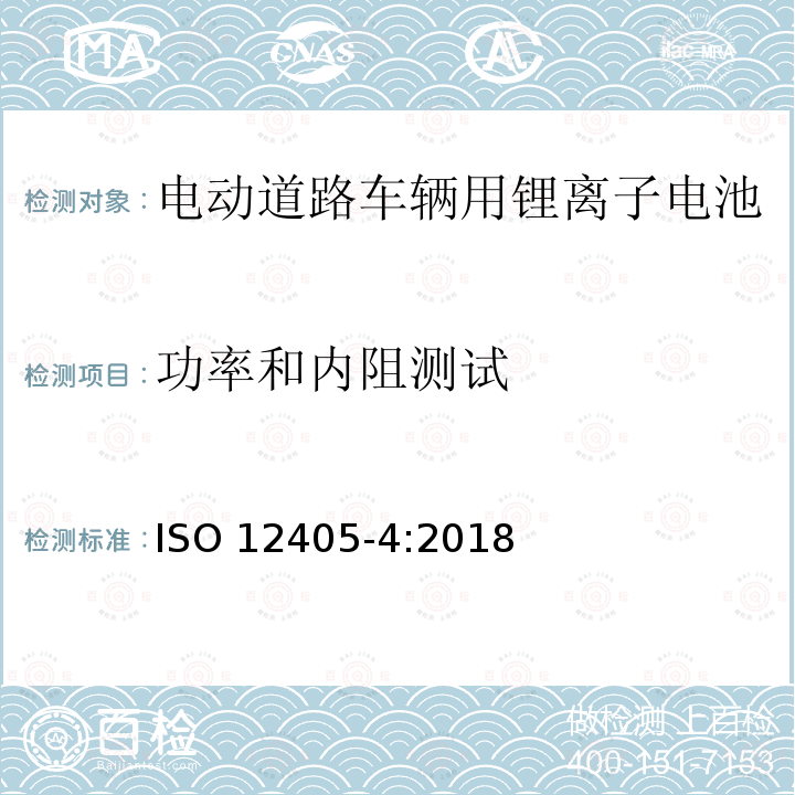 功率和内阻测试 功率和内阻测试 ISO 12405-4:2018