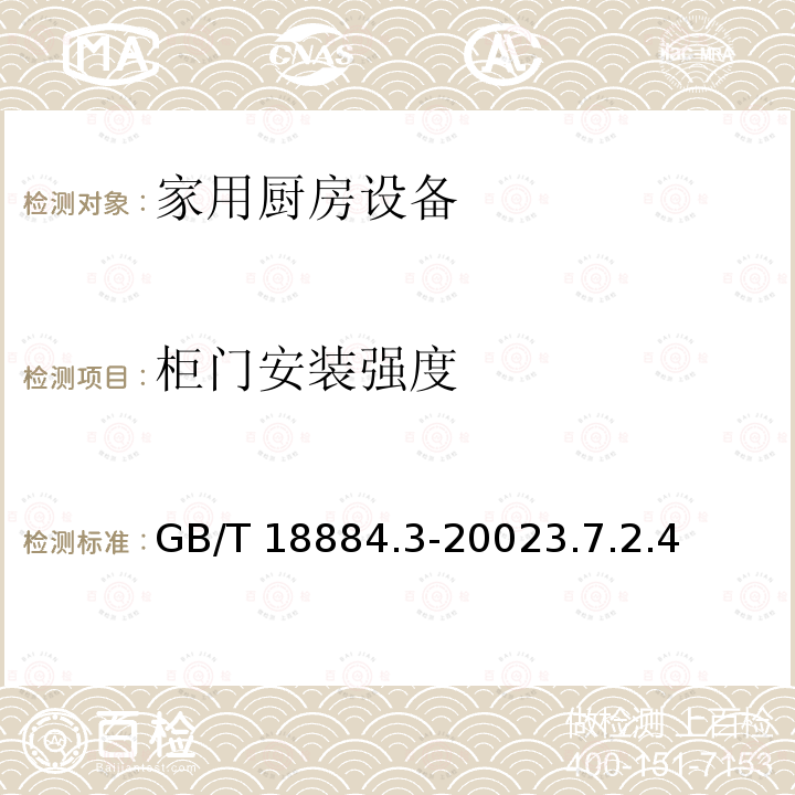 柜门安装强度 GB/T 18884.3-2002 家用厨房设备 第3部分:试验方法与检验规则