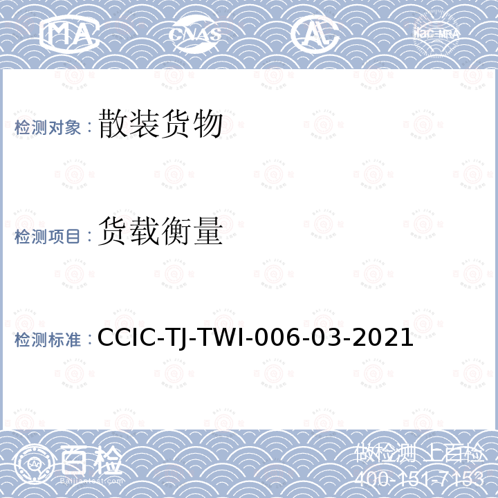货载衡量 货载衡量 CCIC-TJ-TWI-006-03-2021