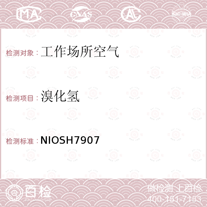 溴化氢 溴化氢 NIOSH7907