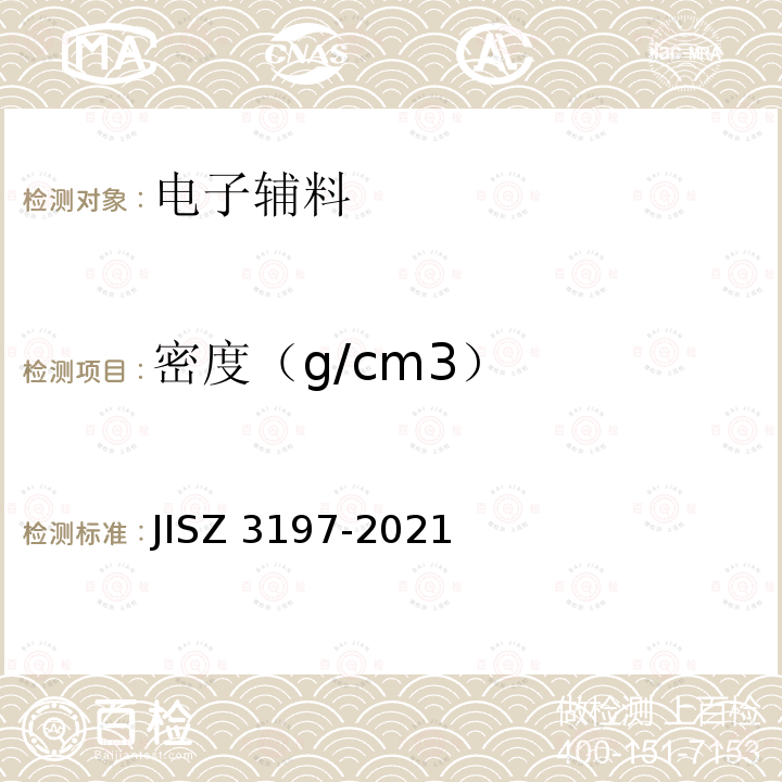 密度（g/cm3） Z 3197-2021  JIS