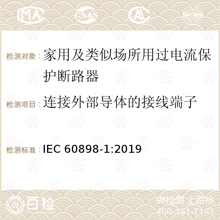 连接外部导体的接线端子 连接外部导体的接线端子 IEC 60898-1:2019