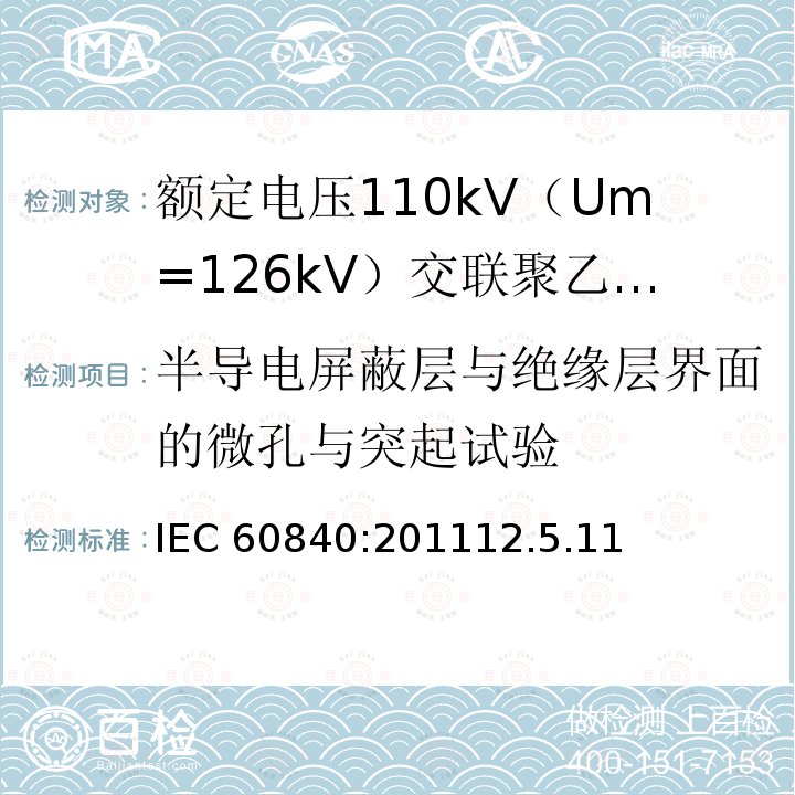 半导电屏蔽层与绝缘层界面的微孔与突起试验 IEC 60840-2011 额定电压30kV(Um=36kV)以上至150kV(Um=170kV)的挤压绝缘电力电缆及其附件 试验方法和要求