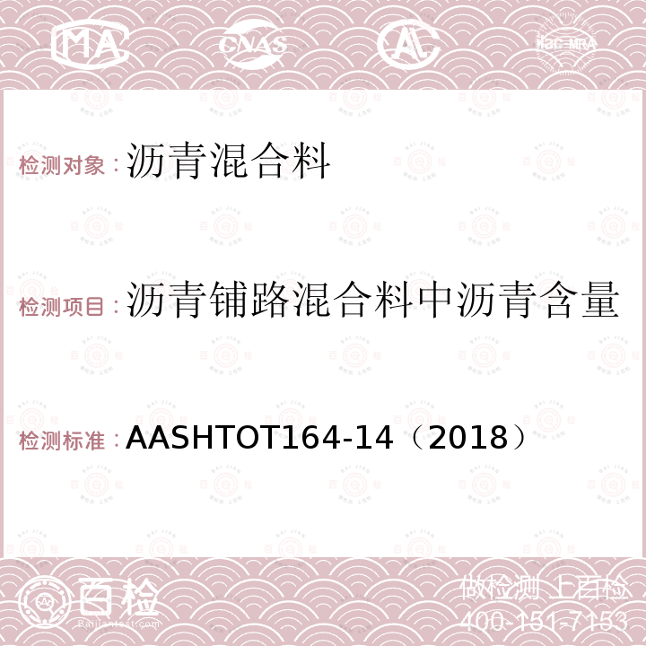 沥青铺路混合料中沥青含量 AASHTOT 164-14  AASHTOT164-14（2018）