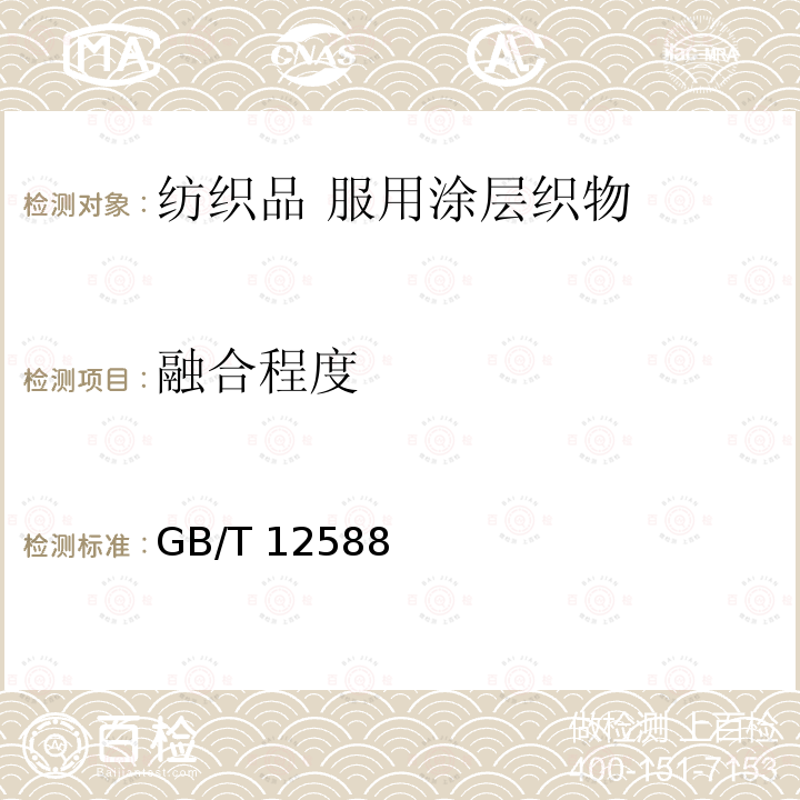 融合程度 GB/T 12588  