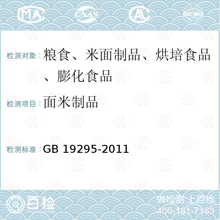 面米制品 面米制品 GB 19295-2011