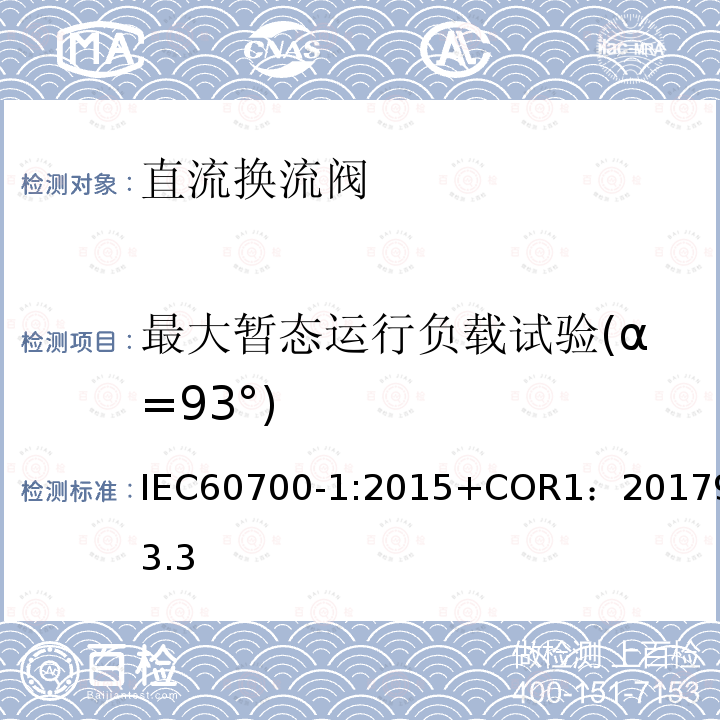 最大暂态运行负载试验(α=93°) IEC 60700-1-2015 高压直流电(HVDC)电力传输用晶闸管阀 第1部分:电测试