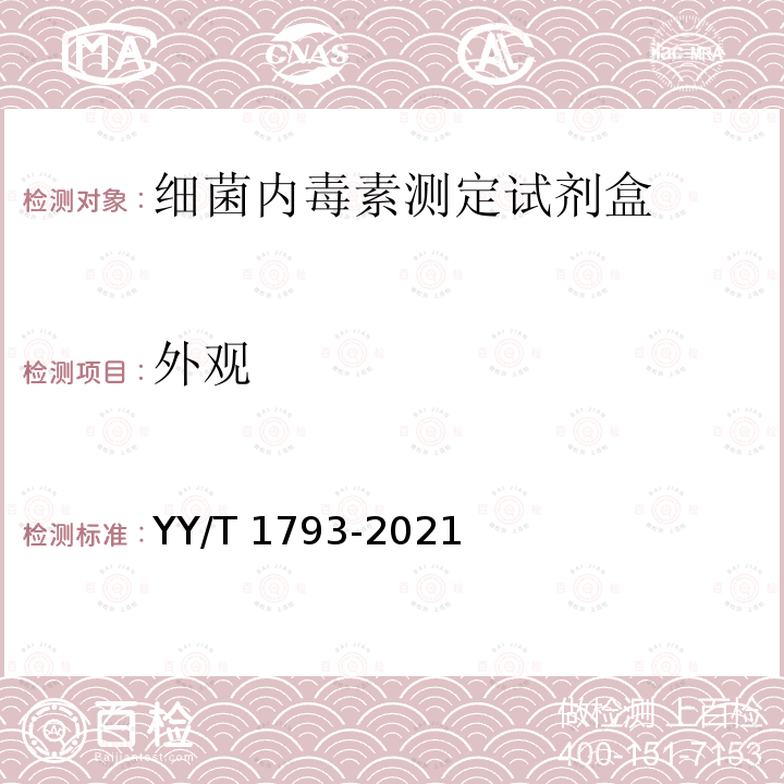 外观 YY/T 1793-2021 细菌内毒素测定试剂盒