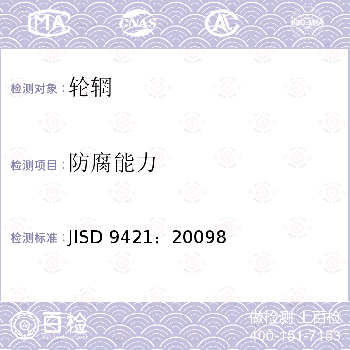 防腐能力 JISD 9421：20098  