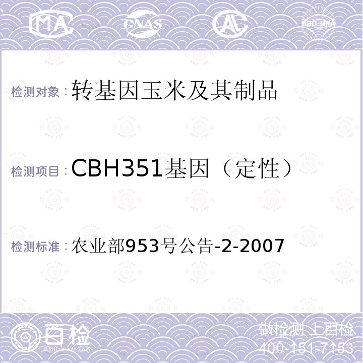 CBH351基因（定性） CBH351基因（定性） 农业部953号公告-2-2007