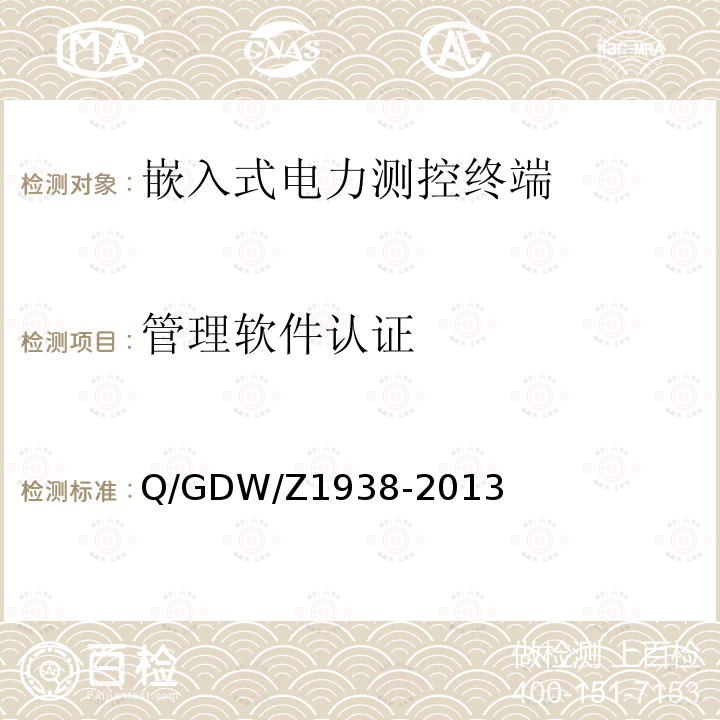 管理软件认证 GDW/Z 1938  Q/GDW/Z1938-2013