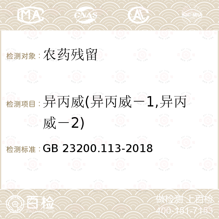 异丙威(异丙威－1,异丙威－2) 异丙威(异丙威－1,异丙威－2) GB 23200.113-2018