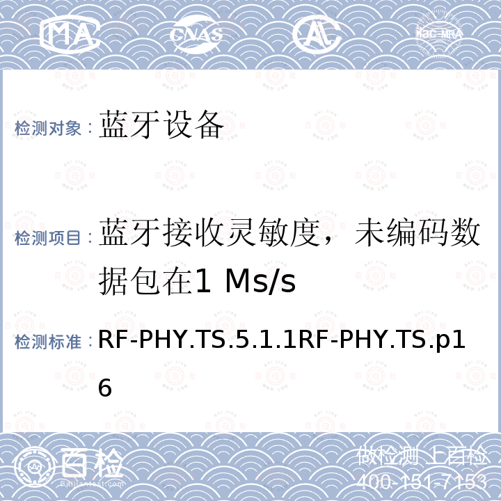 蓝牙接收灵敏度，未编码数据包在1 Ms/s 蓝牙接收灵敏度，未编码数据包在1 Ms/s RF-PHY.TS.5.1.1RF-PHY.TS.p16