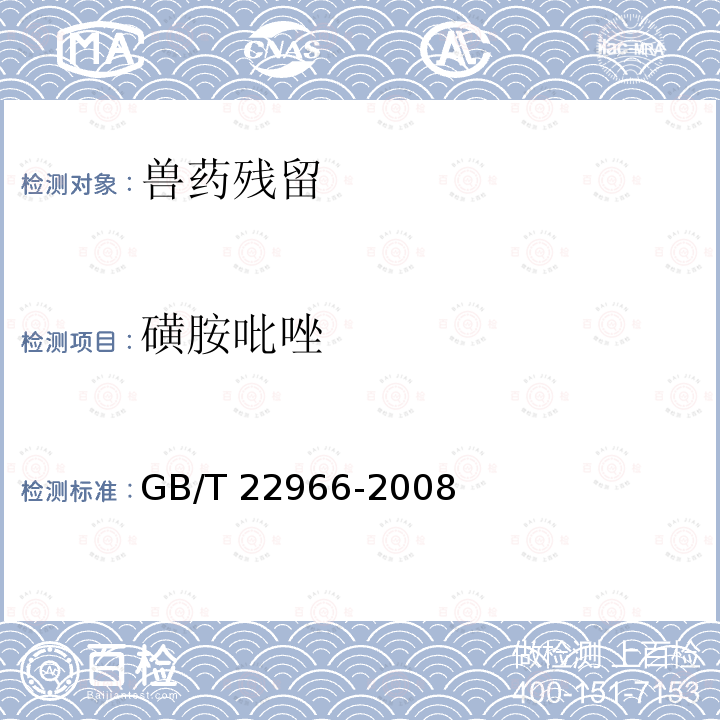 磺胺吡唑 GB/T 22966-2008 牛奶和奶粉中16种磺胺类药物残留量的测定 液相色谱-串联质谱法