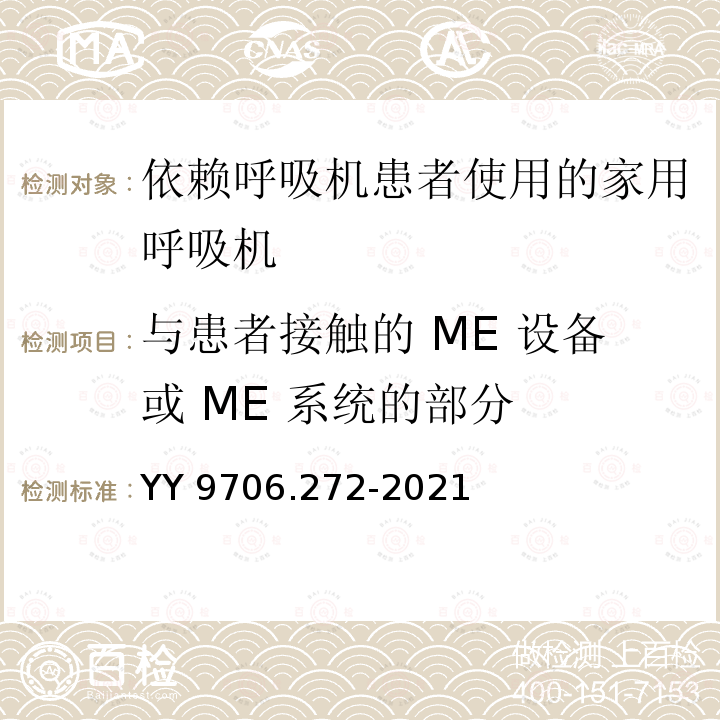 与患者接触的 ME 设备或 ME 系统的部分 YY 9706.272-2021 医用电气设备 第2-72部分:依赖呼吸机患者使用的家用呼吸机的基本安全和基本性能专用要求