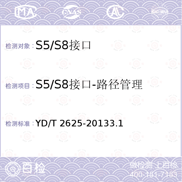 S5/S8接口-路径管理 YD/T 2625-20133.1  