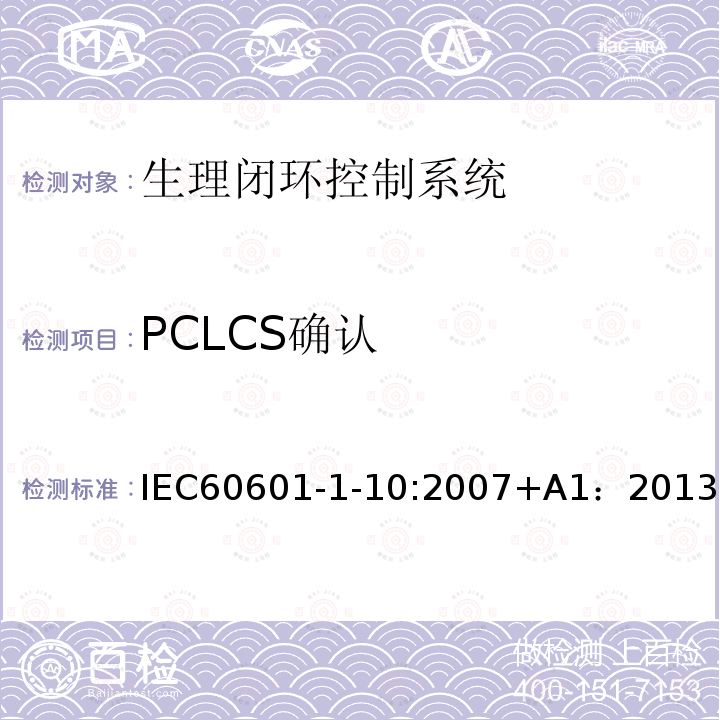 PCLCS确认 IEC 60601-1-10-2007 医用电气设备 第1-10部分:基本安全和基本性能通用要求 并列标准:生理闭环控制器研制的要求