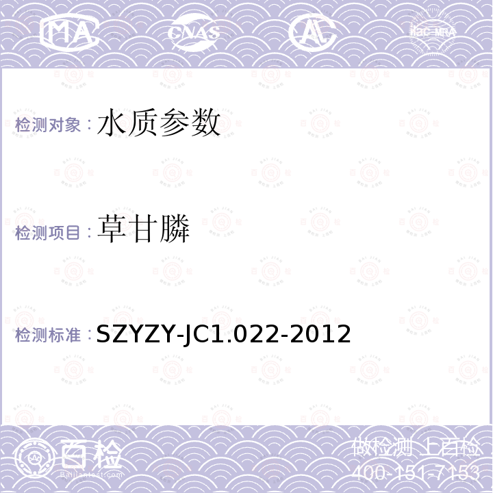 草甘膦 JC 1.022-2012  SZYZY-JC1.022-2012