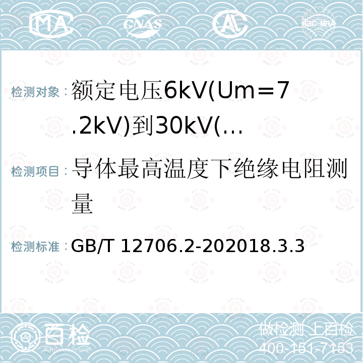 导体最高温度下绝缘电阻测量 GB/T 12706.2-202018  .3.3