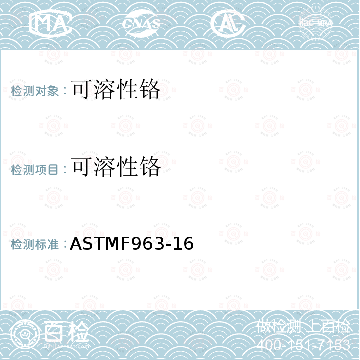 可溶性铬 可溶性铬 ASTMF963-16