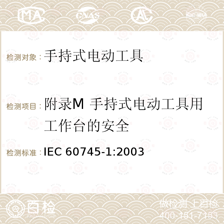 附录M 手持式电动工具用工作台的安全 IEC 60745-1:2003  