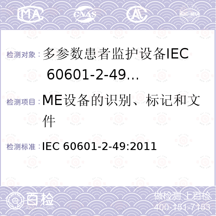 ME设备的识别、标记和文件 IEC 60601-2-49  :2011