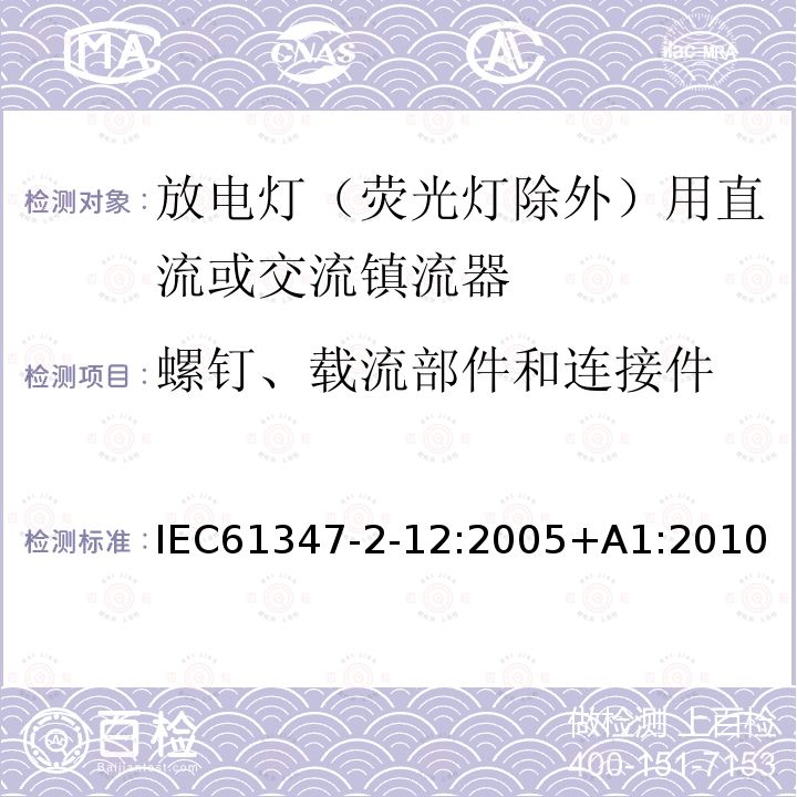 螺钉、载流部件和连接件 IEC 61347-2-12-2005 灯控装置 第2-12部分:放电灯(荧光灯除外)用直流/交流电子镇流器的特殊要求