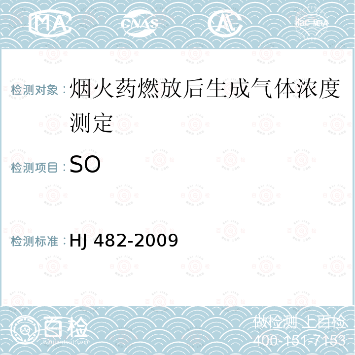SO HJ 482-2009 环境空气 二氧化硫的测定 甲醛吸收-副玫瑰苯胺分光光度法(附2018年第1号修改单)