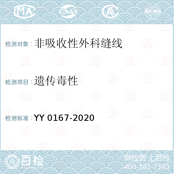 遗传毒性 遗传毒性 YY 0167-2020