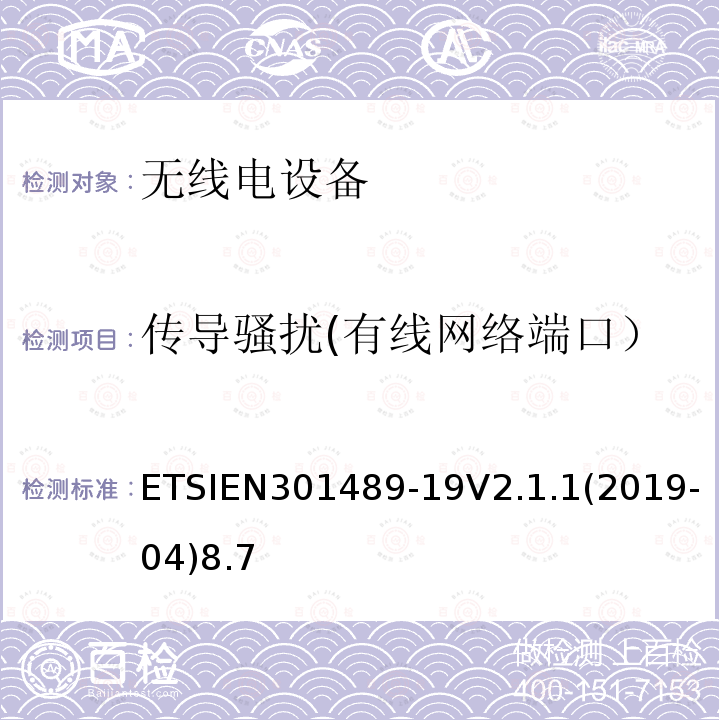 传导骚扰(有线网络端口） ETSIEN 301489-1 传导骚扰(有线网络端口） ETSIEN301489-19V2.1.1(2019-04)8.7
