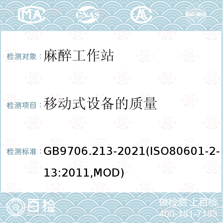 移动式设备的质量 GB 9706.213-2021 医用电气设备  第2-13部分：麻醉工作站的基本安全和基本性能专用要求