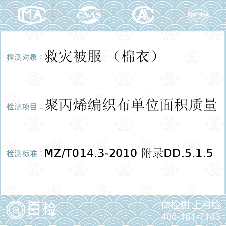 聚丙烯编织布单位面积质量 MZ/T 014.3-2010 救灾被服 第3部分:棉衣