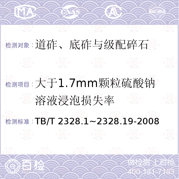 大于1.7mm颗粒硫酸钠溶液浸泡损失率 TB/T 2328.1~2328.19-2008  