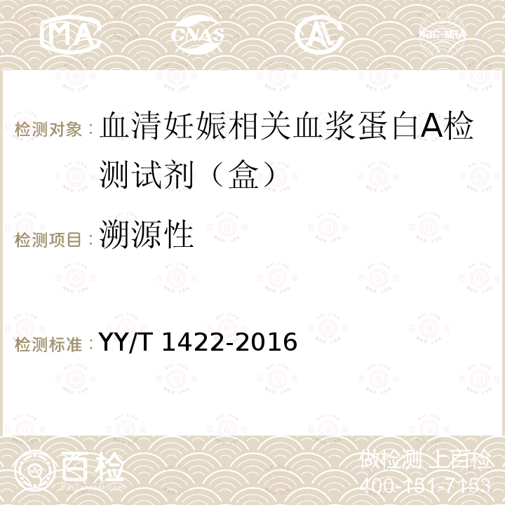 溯源性 溯源性 YY/T 1422-2016