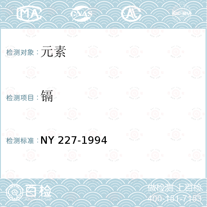 镉 NY/T 227-1994 微生物肥料