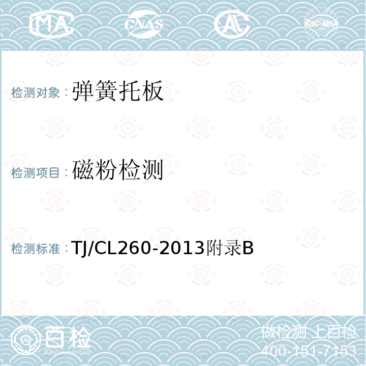 磁粉检测 TJ/CL 260-2013  TJ/CL260-2013附录B