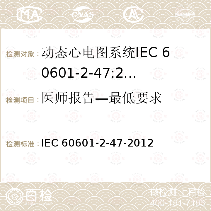 医师报告—最低要求 IEC 60601-2-47  -2012