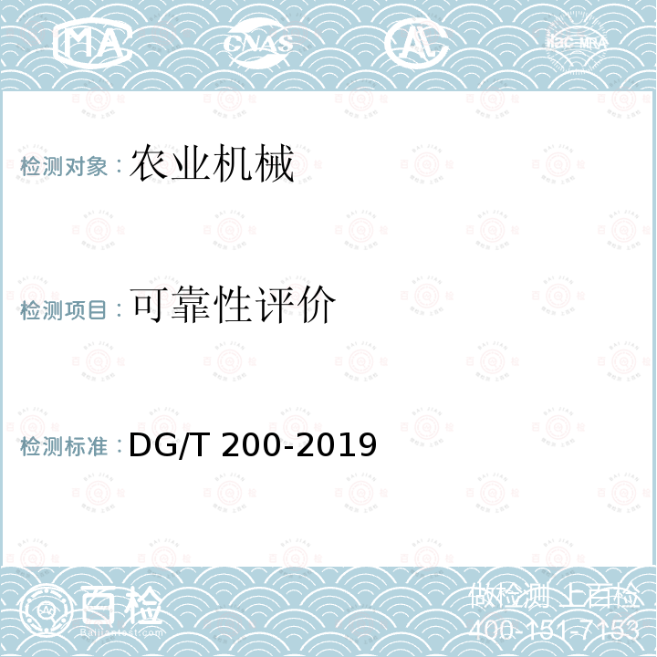 可靠性评价 DG/T 200-2019  