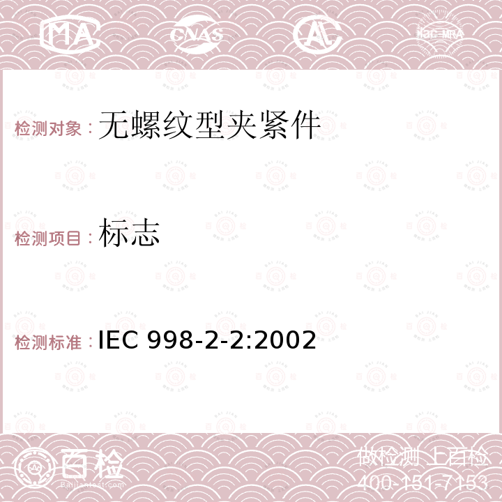 标志 IEC 998-2-2:2002  